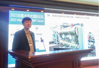 压载水国际论坛：ng电子游戏代表BEMA发声 同期颁布无滤器系统新品！