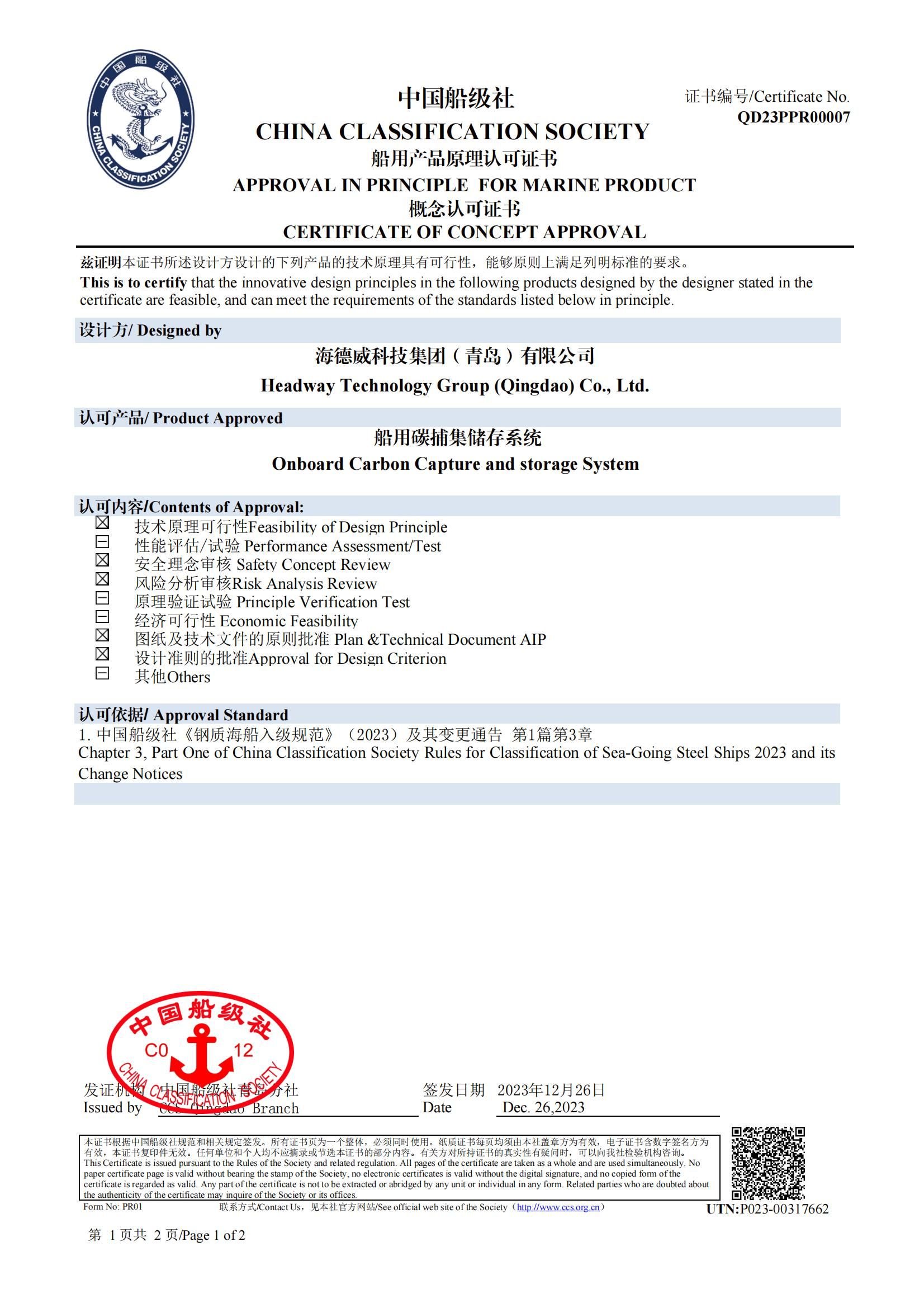 ng电子游戏碳捕集与再利用系统获中国船级社道理认可