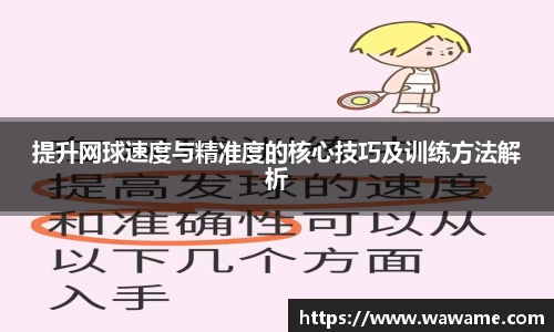 提升网球速度与精准度的核心技巧及训练方法解析