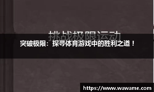 突破极限：探寻体育游戏中的胜利之道 !