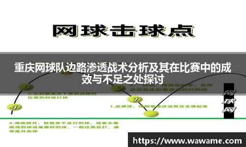 重庆网球队边路渗透战术分析及其在比赛中的成效与不足之处探讨