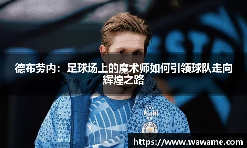 德布劳内：足球场上的魔术师如何引领球队走向辉煌之路