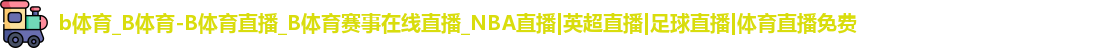 b体育